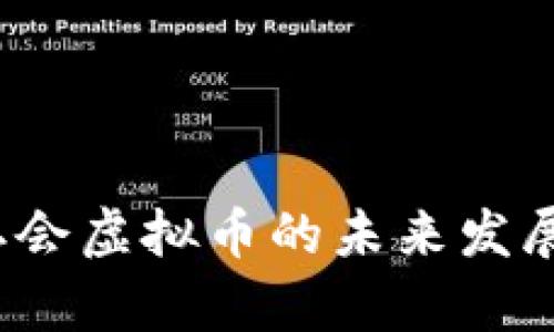 2024年二会虚拟币的未来发展趋势分析