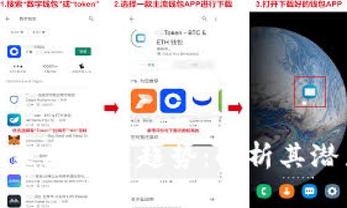 NBH虚拟币的未来发展趋势：解析其潜力与市场动态