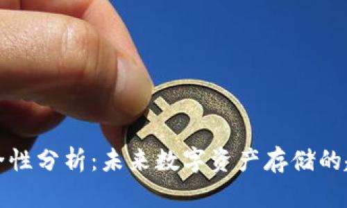 TP钱包安全性分析：未来数字资产存储的趋势与发展