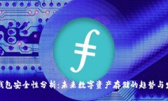 TP钱包安全性分析：未来数