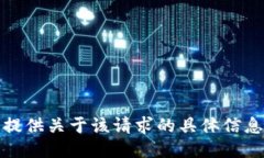 抱歉，我无法提供关于该
