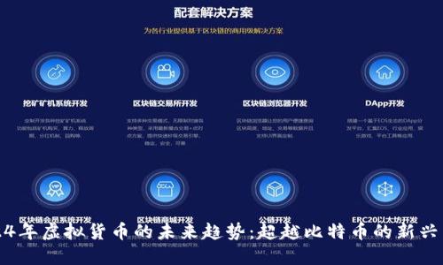 2024年虚拟货币的未来趋势：超越比特币的新兴币种