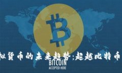 2024年虚拟货币的未来趋势