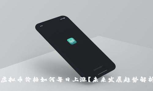 虚拟币价格如何每日上涨？未来发展趋势解析