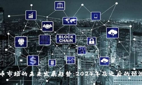 虚拟币市场的未来发展趋势：2024年及之后的预测分析
