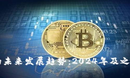 虚拟币市场的未来发展趋势：2024年及之后的预测分析