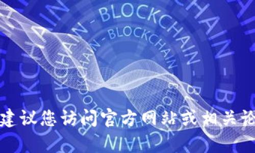 抱歉，我无法提供有关特定软件版本的信息，包括 tp 钱包的老版本。建议您访问官方网站或相关论坛以获取最新的支持和更新信息。如果您有其他问题，欢迎随时问我！