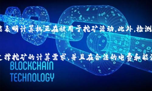 虚拟币黑矿是指通过非法手段进行虚拟货币挖矿的操作。这种方式通常涉及到未授权使用他人的计算机资源、盗取电力，或者利用某些漏洞进行挖矿活动。由于这些行为通常是在法律或道德边界之外进行的，因此被称为“黑矿”。

### 虚拟币黑矿的运作方式

虚拟币黑矿的运作方式多种多样，通常涉及以下几种方法：

#### 1. 利用用户计算机资源
一些黑矿者通过恶意软件入侵个人电脑，在用户不知情的情况下，悄无声息地使用其计算能力进行挖矿。这种方式不仅侵犯了用户的隐私权，还会导致计算机性能下降和电费增加。

#### 2. 盗用电力
通过直接盗取电力，黑矿者可以显著降低挖矿成本。有些黑矿者甚至设法绕过电表，或者利用减少用电监测的设施来维持高效的挖矿操作。

#### 3. 利用漏洞和后门
某些黑矿者会利用服务器或云计算服务的漏洞，悄悄在其他人的服务器上进行挖矿。这种情况在大型企业或数据中心中较为常见，同时也是对网络安全的一种严重威胁。

### 虚拟币黑矿的影响

#### 1. 对网络和设备的影响
黑矿操作会占用大量的计算资源，导致设备性能下降，网络拥堵等问题。此外，恶意软件可能会使设备更易受到后续攻击，增加用户的数据泄露风险。

#### 2. 经济方面的损失
由于使用了未授权的电力和设备，导致合法用户的成本增加。能源供应商也会因电力盗窃而面临经济损失，这可能最终会影响到每个人的电费。

#### 3. 对环保的影响
挖矿活动消耗大量的电力，而电力的来源往往对环境造成影响。黑矿的普遍存在会加剧这一问题，导致更多的碳排放和环境污染。

### 如何识别和防范虚拟币黑矿

#### 1. 安装良好的安全软件
使用防病毒软件和防火墙，确保系统和软件保持最新，及时更新安全补丁，能够有效预防病毒和恶意软件的入侵。

#### 2. 监测系统性能
定期检查计算机的性能，如果发现不明的程序占用大量CPU或内存，应立即调查并进行处理。

#### 3. 保持警惕
在下载软件时，尽量选择官方或信誉良好的渠道，避免下载来自未知来源的程序。同时，提高警惕，避免点击不明链接或访问不安全的网站。

#### 4. 教育公众
通过提高公众对虚拟货币和网络安全的认识，让更多的人了解黑矿的危害，从而增强抵御能力。

### 结论

虚拟币黑矿虽然是在数字货币热潮中出现的一种现象，但其带来的危害却不容小觑。作为普通用户，我们需要提高警惕，并采取有效的措施来保护自己的设备和资源。同时，社会各界也应该共同努力，加强对网络安全和数字货币领域的监管，以共同抵制这一违法行为。

### 相关问题

#### 1. 如何判断我的计算机是否被黑矿侵占？
判断计算机是否被黑矿侵占有几个迹象。首先，如果你发现计算机的性能突然下降，比如变得变慢或者频繁崩溃，有可能是被黑矿软件占用系统资源。其次，注意电费账单的异常增长，这可能表明计算机正在被用于挖矿活动。此外，检测到未知程序或进程在运行也可能是一个警告信号。可以通过任务管理器监测绝对不熟悉的程序。

#### 2. 在挖矿过程中，有什么合法且安全的方式吗？
在挖矿方面，确实有一些合法且安全的方法。首先，选择知名的加密货币交易平台，例如Ethereum或Bitcoin的官方挖矿池，确保它们的软件是经过验证和安全的。其次，确保你的硬件足以支撑挖矿的计算需求，并且在合法的电费和能源合约范围内进行。此外，了解不同加密货币的挖矿机制，选择适合你的方式进行操作。如果你不具备专业知识，也可以考虑参与一些挖矿服务，利用云计算资源进行挖矿，规避黑矿的风险。 

真心觉得，有关虚拟币黑矿的问题确实需要引起人们更多的关注和讨论。这不仅为了保护个人的网络安全，更为了维护整个行业的健康发展。