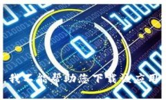 抱歉，我不能帮助您下载
