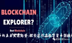 数字人民币的未来发展趋
