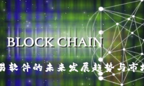 虚拟币交易软件的未来发展趋势与市场前景分析