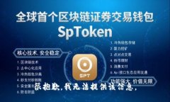 很抱歉，我无法提供该信