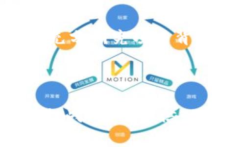   比特币与虚拟币的未来发展趋势分析 / 
 guanjianci 比特币,虚拟币,数字币,未来趋势 /guanjianci 

引言：加密货币的崛起

在近十年中，比特币的崛起与发展给世界经济带来了深刻的影响。自从2009年中本聪推出比特币以来，越来越多的人开始关注这一新兴的数字资产。随着技术的不断进步，虚拟币也开始快速迭代，发展出各种类型的数字货币。随着越来越多的企业与个人加入这一领域，我们有理由相信，加密货币的未来将会充满机遇与挑战。

比特币的现状与未来展望

比特币，作为第一个去中心化的数字货币，已经吸引了无数投资者和交易者的注意。从最初的几美分到如今的数万美元，比特币的价格波动不可谓不惊人。然而，对于比特币的未来发展趋势，业界专家们却有不同的观点。

有人认为比特币的价值会随着其用户基础的扩大而不断攀升，尤其是在通货膨胀严重的经济环境下，比特币作为一种避险资产的价值愈显突出。相对而言，另一些专家则对比特币的未来持谨慎态度，认为其资产泡沫随时都有可能破裂。不管怎样，比特币的数字资产特性无疑为其带来了灵活性和流动性，使其在全球金融体系中占据了一席之地。

虚拟币的多样化与新兴趋势

除了比特币，虚拟币的种类也在不断增加。从以太坊、瑞波币到更为最近的稳定币与去中心化金融（DeFi）项目，虚拟币市场的多样性让人惊叹。近年来，以太坊逐渐成为智能合约和去中心化应用（DApps）的基础平台。这些新兴的虚拟币不仅进一步推动了区块链技术的发展，也在一定程度上改变了人们的投资习惯，鼓励着更多的人参与其中。

未来，随着技术的进步，我们可以期待虚拟币将会融入更多的现实场景之中。例如，数字身份认证、供应链管理以及跨境支付等领域都将越来越多地采用区块链技术，虚拟币的应用场景将更加广泛。

区块链技术助力虚拟币的未来发展

区块链技术是虚拟币得以存在的根本。它为数据的安全存储、透明公开以及去中心化提供了可能，因此在未来的发展中，区块链技术将扮演至关重要的角色。当我们谈论虚拟币与其未来发展时，往往也在谈论区块链技术的进步。

例如，随着第二层解决方案（Layer 2 solutions）技术的兴起，虚拟币的交易效率将大幅提升，区块链的可扩展性也将得到极大改善。这无疑将促进更多人参与数字货币的交易，使得虚拟币市场更加活跃。

虚拟币的监管困境与前景

当然，在虚拟币的飞速发展背后，监管问题始终是热门话题。许多国家对加密货币采取了严格的管控措施，而另一些国家则对其持开放态度。如何在促进技术发展的同时，加强对投资者的保护，这是各国监管机构必须面对的难题。

未来的虚拟币市场或许会逐步形成统一的监管规范，这样不仅能为投资者提供更安全的交易环境，同时也能推动加密货币的合法化与主流化。真心觉得，如果这个目标实现，虚拟币将更容易进入普通大众的视野，成为人们日常交易的一部分。

堵住风险漏洞，虚拟币的安全性

无论是比特币还是其他虚拟币，安全性都是每个投资者最为关心的问题。随着虚拟币市场日益繁荣，各种安全问题也层出不穷，黑客攻击、交易所跑路等事件频频发生，令许多投资者对虚拟币望而却步。

在未来的日子里，随着技术的不断发展，虚拟币的安全性有望得到显著提升。例如，多重签名技术、冷钱包存储以及智能合约审计等手段将更为普及，为投资者的数字资产提供更好的保障。略感遗憾的是，虽然技术进步将有效提升安全性，但投资者本身仍需保持警惕，提高自己的风险意识。

可能相关的问题：

h41. 为什么比特币被誉为数字黄金？/h4

比特币之所以被誉为“数字黄金”，主要源于其稀缺性和价值存储功能。和黄金一样，比特币的总量是有限的，经过设定的挖矿机制，每210,000个区块的挖矿奖励将减半，这使得比特币的发行速度随着时间推移而减缓，最终将在2140年实现供给上限2100万个。相较于传统法币，比特币没有中央银行的货币政策操控，因此在某种程度上，它可以被视为一种更为自由的价值存储工具。

h42. 加密货币投资者应该如何应对市场波动？/h4

应对加密货币市场的波动，投资者可以采取多种策略。首先，理性投资是关键。投资者需要清楚自己的风险承受能力，制定合理的投资计划，避免因为短期市场波动而情绪化交易。其次，充分研究项目背景和团队，选择有潜力的币种进行投资。在市场回调时，适时进行补仓也是一种有效的策略。此外，分散投资可以降低风险，投资者不应将所有资金投入某一单一虚拟币。

总结：加密货币的未来之路

不论是比特币，还是各类虚拟币，未来的发展都离不开人们的共同努力。在新的科技浪潮下，区块链技术与加密货币将为我们的生活带来深刻的变革。虽然前进的道路上依然存在许多挑战，但我坚信，加密货币的未来将会是灿烂的，充满无限的可能性与期待！