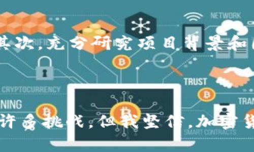   比特币与虚拟币的未来发展趋势分析 / 
 guanjianci 比特币,虚拟币,数字币,未来趋势 /guanjianci 

引言：加密货币的崛起

在近十年中，比特币的崛起与发展给世界经济带来了深刻的影响。自从2009年中本聪推出比特币以来，越来越多的人开始关注这一新兴的数字资产。随着技术的不断进步，虚拟币也开始快速迭代，发展出各种类型的数字货币。随着越来越多的企业与个人加入这一领域，我们有理由相信，加密货币的未来将会充满机遇与挑战。

比特币的现状与未来展望

比特币，作为第一个去中心化的数字货币，已经吸引了无数投资者和交易者的注意。从最初的几美分到如今的数万美元，比特币的价格波动不可谓不惊人。然而，对于比特币的未来发展趋势，业界专家们却有不同的观点。

有人认为比特币的价值会随着其用户基础的扩大而不断攀升，尤其是在通货膨胀严重的经济环境下，比特币作为一种避险资产的价值愈显突出。相对而言，另一些专家则对比特币的未来持谨慎态度，认为其资产泡沫随时都有可能破裂。不管怎样，比特币的数字资产特性无疑为其带来了灵活性和流动性，使其在全球金融体系中占据了一席之地。

虚拟币的多样化与新兴趋势

除了比特币，虚拟币的种类也在不断增加。从以太坊、瑞波币到更为最近的稳定币与去中心化金融（DeFi）项目，虚拟币市场的多样性让人惊叹。近年来，以太坊逐渐成为智能合约和去中心化应用（DApps）的基础平台。这些新兴的虚拟币不仅进一步推动了区块链技术的发展，也在一定程度上改变了人们的投资习惯，鼓励着更多的人参与其中。

未来，随着技术的进步，我们可以期待虚拟币将会融入更多的现实场景之中。例如，数字身份认证、供应链管理以及跨境支付等领域都将越来越多地采用区块链技术，虚拟币的应用场景将更加广泛。

区块链技术助力虚拟币的未来发展

区块链技术是虚拟币得以存在的根本。它为数据的安全存储、透明公开以及去中心化提供了可能，因此在未来的发展中，区块链技术将扮演至关重要的角色。当我们谈论虚拟币与其未来发展时，往往也在谈论区块链技术的进步。

例如，随着第二层解决方案（Layer 2 solutions）技术的兴起，虚拟币的交易效率将大幅提升，区块链的可扩展性也将得到极大改善。这无疑将促进更多人参与数字货币的交易，使得虚拟币市场更加活跃。

虚拟币的监管困境与前景

当然，在虚拟币的飞速发展背后，监管问题始终是热门话题。许多国家对加密货币采取了严格的管控措施，而另一些国家则对其持开放态度。如何在促进技术发展的同时，加强对投资者的保护，这是各国监管机构必须面对的难题。

未来的虚拟币市场或许会逐步形成统一的监管规范，这样不仅能为投资者提供更安全的交易环境，同时也能推动加密货币的合法化与主流化。真心觉得，如果这个目标实现，虚拟币将更容易进入普通大众的视野，成为人们日常交易的一部分。

堵住风险漏洞，虚拟币的安全性

无论是比特币还是其他虚拟币，安全性都是每个投资者最为关心的问题。随着虚拟币市场日益繁荣，各种安全问题也层出不穷，黑客攻击、交易所跑路等事件频频发生，令许多投资者对虚拟币望而却步。

在未来的日子里，随着技术的不断发展，虚拟币的安全性有望得到显著提升。例如，多重签名技术、冷钱包存储以及智能合约审计等手段将更为普及，为投资者的数字资产提供更好的保障。略感遗憾的是，虽然技术进步将有效提升安全性，但投资者本身仍需保持警惕，提高自己的风险意识。

可能相关的问题：

h41. 为什么比特币被誉为数字黄金？/h4

比特币之所以被誉为“数字黄金”，主要源于其稀缺性和价值存储功能。和黄金一样，比特币的总量是有限的，经过设定的挖矿机制，每210,000个区块的挖矿奖励将减半，这使得比特币的发行速度随着时间推移而减缓，最终将在2140年实现供给上限2100万个。相较于传统法币，比特币没有中央银行的货币政策操控，因此在某种程度上，它可以被视为一种更为自由的价值存储工具。

h42. 加密货币投资者应该如何应对市场波动？/h4

应对加密货币市场的波动，投资者可以采取多种策略。首先，理性投资是关键。投资者需要清楚自己的风险承受能力，制定合理的投资计划，避免因为短期市场波动而情绪化交易。其次，充分研究项目背景和团队，选择有潜力的币种进行投资。在市场回调时，适时进行补仓也是一种有效的策略。此外，分散投资可以降低风险，投资者不应将所有资金投入某一单一虚拟币。

总结：加密货币的未来之路

不论是比特币，还是各类虚拟币，未来的发展都离不开人们的共同努力。在新的科技浪潮下，区块链技术与加密货币将为我们的生活带来深刻的变革。虽然前进的道路上依然存在许多挑战，但我坚信，加密货币的未来将会是灿烂的，充满无限的可能性与期待！