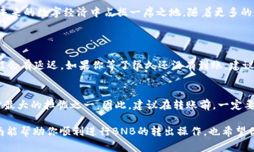 很高兴你对TP钱包和BNB转出有兴趣！以下是关于如何在TP钱包中转出BNB的详细指南。

什么是TP钱包？
TP钱包是一款轻便的数字货币钱包，支持多种加密货币的存储与管理，其中包括BNB。这款钱包的用户界面友好，适合各种层次的用户使用。不论你是加密货币的新手，还是投资老手，TP钱包都能为你提供方便快捷的服务。

什么是BNB？
BNB，即Binance Coin，是由全球知名的加密交易平台币安（Binance）发行的数字资产。BNB不仅可以在币安平台上用于交易手续费的抵扣，还能在很多去中心化应用和项目中使用，甚至可以用于投资和理财。随着区块链技术的发展，BNB的应用场景也在不断扩大，未来可能会有更多的功能和服务与BNB挂钩。

在TP钱包中转出BNB的步骤
转出BNB其实并不复杂，你只需要按照以下步骤操作即可：

h4步骤一：打开TP钱包/h4
首先，确保你的手机上安装了TP钱包。如果还没有，可以在应用商店搜索“TP钱包”进行下载和安装。打开钱包后，输入你的密码以解锁钱包。

h4步骤二：查看你的BNB余额/h4
在TP钱包的主界面上，你将看到各种加密货币的余额。寻找BNB，确保你的账户中有足够的BNB余额供转出。如果余额不足，你可能需要先进行充值。

h4步骤三：选择“转出”功能/h4
在BNB界面，找到一个类似于“转出”的按钮。点击此按钮，可以进入转账界面。这里会要求你输入对方的地址以及要转出的数量。

h4步骤四：输入收款地址/h4
在转账界面，你需要输入收款方的BNB地址。确保该地址是正确的，因为区块链转账一旦发生就不可撤回！推荐使用扫描二维码的方式，减少手动输入错误的风险。

h4步骤五：输入转账数量/h4
接下来，输入你想转出的BNB数量。请注意，TP钱包可能会收取网络手续费，因此请确保你的余额足够覆盖转账金额加上手续费。

h4步骤六：确认转账信息/h4
在确认页面，检查一下输入的收款地址和转账数量。确保信息无误后，点击确认转账。如果你在转账过程中遇到任何问题，请及时查看钱包的说明或寻求帮助。

h4步骤七：输入安全密码/h4
为了确保你的交易安全，钱包通常会要求你输入安全密码或指纹识别。确认后，系统会处理这笔转账，几分钟内收款方应该能收到BNB。

转出BNB需要注意的事项
虽然操作过程简单，但在转出BNB时需要注意以下几点：
ul
    listrong确保地址无误：/strong转账后无法追回，所以务必要仔细检查收款地址。/li
    listrong手续费问题：/strong不同的区块链网络对于转账的手续费有所不同，请提前了解并确保余额充足。/li
    listrong安全性：/strong为确保资金安全，使用钱包时尽量避免公共Wi-Fi登录，避免敏感信息被窃取。/li
/ul

BNB的未来趋势
随着DeFi（去中心化金融）和NFT（非同质化代币）的普及，BNB的应用场景以及其未来的价值不容小觑。很多用户真心觉得，BNB会在未来的数字经济中占据一席之地。随着更多的商家和平台支持BNB，未来它可能成为更多人日常支付的工具。

常见问题
h4问题1：转账需要多长时间？/h4
BNB的转账速度取决于网络的拥堵情况和手续费的高低。一般情况下，转账完成在几分钟以内是非常正常的。但是在网络繁忙时，可能会有延迟。如果你等了很久还没有到账，建议查看交易记录，看看是否转账成功。

h4问题2：如果我错误转账到别的地址怎么办？/h4
这是一个比较遗憾的情况。如果你错误地转账到了错误的地址，通常这笔资金是无法追回的。这也是很多用户在使用数字货币钱包时最大的担忧之一。因此，建议在转账前，一定要仔细核对收款地址。希望大家都能够谨慎操作，确保资产安全。

总之，TP钱包为BNB提供了便捷的存储与转出方式，而了解BNB的特性和市场动态，无疑对你把握投资机会有很大帮助。希望这篇指南能帮助你顺利进行BNB的转出操作，也希望你在数字货币的世界中找到自己的投资乐趣！