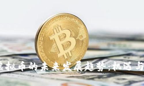: CNNB虚拟币的未来发展趋势：机遇与挑战并存