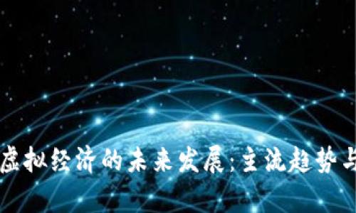 比特币与虚拟经济的未来发展：主流趋势与前景展望