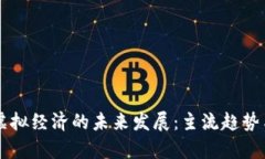 比特币与虚拟经济的未来