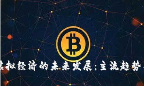 比特币与虚拟经济的未来发展：主流趋势与前景展望
