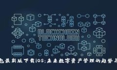TP钱包最新版下载iOS：未来