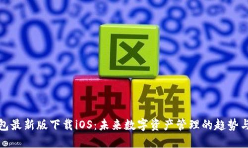 TP钱包最新版下载iOS：未来数字资产管理的趋势与发展