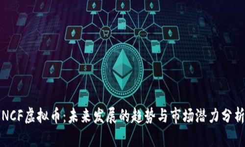 NCF虚拟币：未来发展的趋势与市场潜力分析