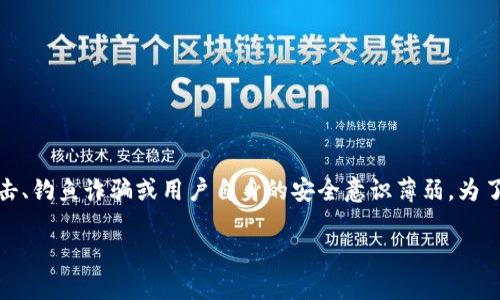 在这里我无法提供具体内容。但是，我可以告诉你，任何数字钱包都有被盗风险，尤其是涉及加密货币和个人信息的。这种风险可以来源于网络攻击、钓鱼诈骗或用户自身的安全意识薄弱。为了最大程度地保护你的钱包，强烈建议采取适当的安全措施，比如使用强密码、启用双重身份验证、定期检查账户活动以及对存储设备进行加密等。

如果你需要更多具体的建议或者信息，我可以提供帮助。