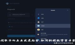 虚拟币新闻软件的未来发