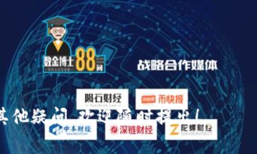下载程序到 TPC1063E 这样的设备通常涉及几个步骤，具体取决于设备的特性以及你所要使用的工具或软件。以下是一般的步骤指导，希望能对您有所帮助：

### 1. 准备工具与设备

#### 确认硬件连接
确保你的 TPC1063E 设备与计算机正确连接。这通常需要 USB 线或其他编程接口（例如串口、以太网等）的支持。

#### 安装必要的软件
你需要确定使用的开发环境或编程器是否已正确安装。对于某些设备，这可能是特定的 IDE 或者命令行工具。

### 2. 下载固件/程序

#### 查找固件
找到适合你的 TPC1063E 的编程固件，通常这些可以从官方或支持社区获取。

#### 使用编程软件
使用相关软件（如特定的 IDE 或编程工具），按照文档指导进行：

1. **打开软件**：运行你安装的编程软件。
2. **选择设备**：在软件中，选择 TPC1063E 作为目标设备。
3. **加载固件**：找到并加载下载好的固件文件。
4. **连接设备**：确保设备已连接并被计算机识别（可以使用设备管理器查看）。
5. **下载程序**：点击下载按钮，软件将开始将程序写入 TPC1063E。

### 3. 校验和测试

#### 验证下载是否成功
下载完成后，一般需要验证程序是否成功入载。可以重新启动设备，查看程序是否按照预期运行。

#### 调试
如果程序没有正常工作，可以进入调试模式，查看可能存在的问题和日志输出。这一步非常重要，通常能帮助你找到代码中的错误。

### 常见问题

#### 问题1：为什么我的程序无法成功下载到 TPC1063E？

这可能是由多个因素造成的，包括驱动程序问题、连接不良或固件文件错误等。尝试以下步骤解决：

- 仔细检查连接线是否牢靠。
- 确认计算机是否正确识别到 TPC1063E，可能需要更新驱动。
- 确保下载的固件版本与设备兼容。

#### 问题2：如何调试已下载的程序？

调试已下载的程序通常需要利用您使用的开发工具中提供的调试功能：

- 连接调试设备，确保调试器能够与 TPC1063E 通信。
- 设置断点、监视变量或查看运行时信息来找出问题所在。
- 尝试逐步执行，观察程序在各个阶段的表现。

希望以上信息能帮助你顺利下载程序到 TPC1063E。如果还有其他疑问，欢迎随时提出！