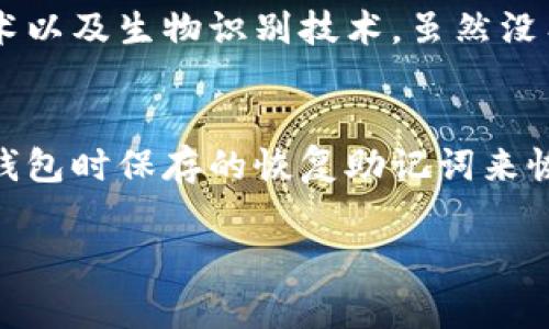 看起来您在安装TP钱包时遇到问题。TP钱包（Trust Wallet）是一个非常受欢迎的加密货币钱包，允许用户管理他们的数字资产。如果您无法安装TP钱包，以下是一些可能的原因以及解决方法。

1. 检查设备兼容性
首先，确认您的设备是否与TP钱包兼容。TP钱包主要支持iOS和Android设备。如果您使用的是较旧的设备或操作系统版本，可能会导致无法安装。确保您的设备运行的是最新版本的操作系统，并且存储空间充足。

2. 互联网连接问题
在下载应用程序时，稳定的互联网连接至关重要。如果您的网络连接不稳定，下载过程可能会中断。试着切换到另一个Wi-Fi网络，或者使用移动数据进行安装，看看是否能解决问题。

3. 应用商店设置
如果您使用的是iOS设备，请检查您的App Store设置。确保您没有限制某些类型的下载。此外，您可以尝试退出App Store，然后重新登录，在搜索栏中重新找到TP钱包进行下载。

4. 尝试使用APK文件（仅限Android）
如果您是在Android设备上遇到问题，可以考虑直接下载TP钱包的APK文件。请确保从官方网站下载，以避免安全隐患。在安装之前，您需要在设备的“安全设置”中启用“未知来源”的安装权限。

5. 清理缓存和数据
有时候，设备的缓存和数据可能会导致安装问题。进入设备的“设置”，“应用管理”，找到您正在使用的应用商店，清除缓存和数据，然后重新尝试安装TP钱包。

6. 联系技术支持
如果尝试了所有步骤仍未能安装TP钱包，不妨联系TP钱包的技术支持团队。他们能够提供更具体的解决方案，帮助您解决遇到的问题。

可能相关的问题
Q1: TP钱包是否安全？
对于许多加密货币用户来说，安全性无疑是一个头等大事。TP钱包通过多层安全措施来保护用户的资产，例如私钥本地存储、加密技术以及生物识别技术。虽然没有绝对安全的方案，但TP钱包的安全性相对较高，用户可以通过设置强密码、启用生物识别等方式来增强安全保护。

Q2: 如果TP钱包丢失了该怎么办？
遗憾的是，数字资产的丢失是一个无法逆转的过程，尤其是在使用非托管钱包时。如果您丢失了TP钱包的访问权限，可以依靠在创建钱包时保存的恢复助记词来恢复钱包。因此，真心觉得在创建钱包时务必要妥善保存助记词，并定期备份。这样，即使您丢失了设备，也能通过助记词恢复您的资产。

希望以上信息能帮助您解决TP钱包无法安装的问题。如果您还有其他问题或需要进一步的帮助，请随时询问！