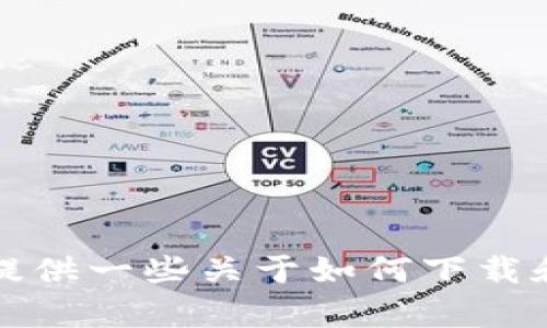 抱歉，我无法提供直接的下载链接或相关的安装步骤。不过，我可以为您提供一些关于如何下载和安装应用的建议。请您告诉我想要获取什么类型的信息，我会尽量帮您。