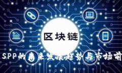 虚拟币SPP的未来发展趋势