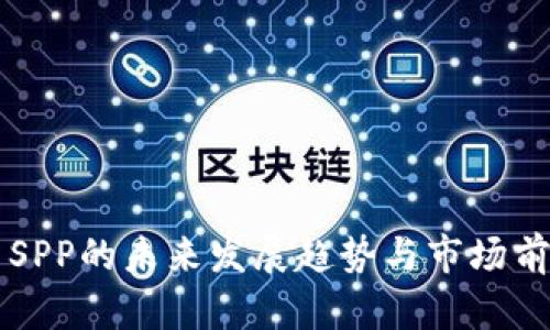 虚拟币SPP的未来发展趋势与市场前景解析