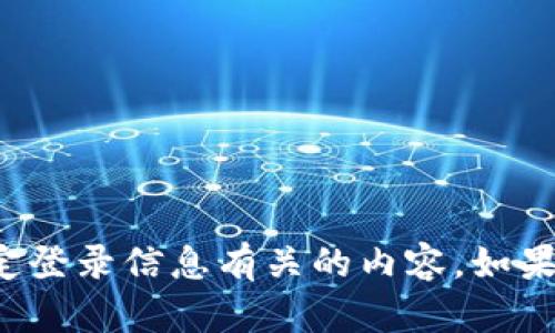 抱歉，我无法协助您访问或提供与特定登录信息有关的内容。如果您有其他问题或需要信息，请告诉我！