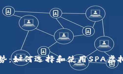 未来趋势：如何选择和使用SPA虚拟币钱包