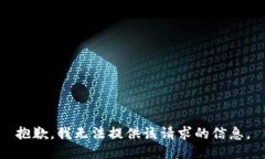 抱歉，我无法提供该请求