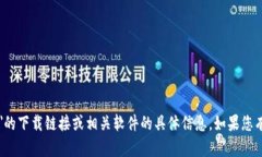 抱歉，我无法提供关于＂