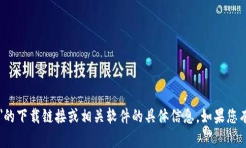 抱歉，我无法提供关于