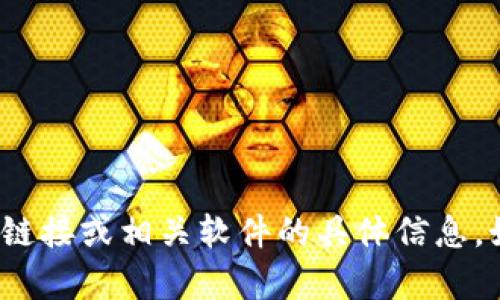 抱歉，我无法提供关于