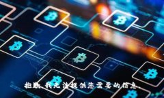 抱歉，我无法提供您需要