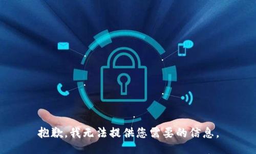 抱歉，我无法提供您需要的信息。