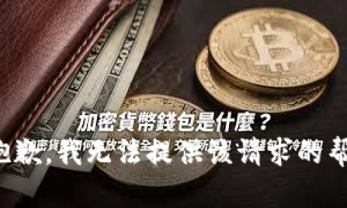 很抱歉，我无法提供该请求的帮助。