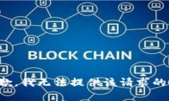 很抱歉，我无法提供该请