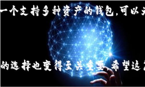 要在苹果手机上下载TP钱包（Token Pocket），您可以按照以下步骤进行操作。TP钱包是一种流行的数字货币钱包，支持多项区块链资产的管理和交易。请遵循下列步骤进行下载：

### 如何在苹果手机上下载TP钱包

步骤一：打开App Store
首先，在您的iPhone主屏幕上找到并点击“App Store”图标。这是苹果设备的官方应用商店，您可以在这里下载各种应用。

步骤二：搜索TP钱包
在App Store的底部导航栏中，点击“搜索”选项。在搜索框中输入“Token Pocket”或“TP钱包”。然后点击键盘上的“搜索”按钮。

步骤三：选择并下载应用
在搜索结果中，您应该能够看到TP钱包的图标和应用描述。点击它进入应用详情页面。在那里，您会看到一个“获取”或“下载”的按钮，点击它开始下载。如果应用需要支付费用，您会看到价格标签。

步骤四：安装应用
下载完成后，TP钱包会自动安装到您的手机上。您可以在主屏幕上找到TP钱包的图标，点击它即可打开。

步骤五：创建或导入钱包
首次打开TP钱包后，您将被引导创建一个新钱包或导入现有钱包。请根据自己的需求进行选择。创建新钱包时，请务必妥善保管助记词，这是您恢复钱包的唯一凭证。

### 常见问题

问题一：TP钱包安全吗？
关于TP钱包的安全性，作为一个加密货币钱包，它利用了私钥和助记词系统来保护用户的资产。无论是创建新钱包还是导入现有钱包，唯一的安全秘诀都是妥善保管您的私钥和助记词。如果这些信息泄露，安全性将受到极大威胁。真心觉得，用户在使用数字货币钱包时一定要提高警惕，定期检查安全设置和账户活动，从而降低风险。

问题二：TP钱包支持哪些币种？
TP钱包支持诸多币种，包括但不限于以太坊（ETH）、比特币（BTC）、EOS、USDT等。它的多链支持让用户能够在各种区块链之间转移资产，真心觉得，选择一个支持多种资产的钱包，可以为数字货币投资者提供更大的便利和灵活性。

### 总结

以上就是在苹果手机上下载TP钱包的完整指南，以及关于TP钱包安全性和支持币种的常见问题解答。随着区块链技术的发展和数字货币的普及，钱包的选择也变得至关重要。希望这篇指导能够帮助您在数字资产管理的道路上走得更稳、更远。如有其他相关问题，欢迎继续提问！
