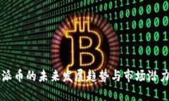 虚拟派币的未来发展趋势