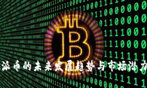 虚拟派币的未来发展趋势与市场潜力分析