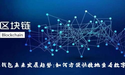 虚拟钱包未来发展趋势：如何方便快捷地查看数字货币