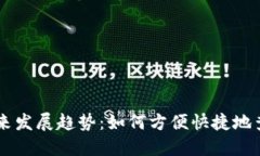 虚拟钱包未来发展趋势：