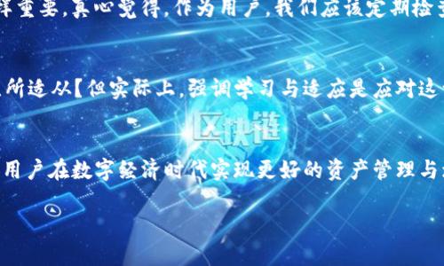   深入解析TP钱包的操作技巧与未来发展趋势 / 
 guanjianci TP钱包, 数字资产, 操作指南, 区块链技术 /guanjianci 

什么是TP钱包？
TP钱包（Trust Plus Wallet）是一款广受欢迎的数字资产管理工具，其设计旨在为用户提供安全、便利的区块链资产管理体验。在当今的数字经济时代，钱包不仅仅是存储资产的工具，更是用户与区块链世界互动的重要桥梁。TP钱包的功能包括但不限于Token管理、交易所连接、去中心化金融（DeFi）操作和NFT管理等，使其成为了数字资产用户的首选。

TP钱包的安装与基本设置
对于初次使用TP钱包的用户，首先需要在官方渠道下载最新版本的应用程序。安装过程非常简单，用户只需跟随安装向导进行操作。
安装完成后，用户需要创建一个新的钱包。系统会要求设置安全性较高的密码，并会生成一组助记词。这些助记词是钱包恢复的唯一凭证，用户需要妥善保管，切勿泄露给他人。

TP钱包的基本操作
h41. 资产管理/h4
在TP钱包中，用户可以轻松管理各种数字资产。主界面会列出用户所持有的不同Token，用户可以随时查看其市值和变动。同时，通过简单的操作，用户可以将资产发送至其他钱包或进行兑换。这一设计在了方便用户随时调整投资组合。

h42. 交易功能/h4
用户在TP钱包中也可以直接进行交易，选择合适的加密货币进行投资。通过集成多个去中心化交易所（DEX），用户可以快速找到最佳的交易价格，实现高效交易。

h43. DeFi操作/h4
随着区块链技术的发展，去中心化金融（DeFi）成为了一种新的财富管理方式。TP钱包支持多种DeFi应用，用户不仅可以进行流动性挖矿、收益农耕，也可以参与借贷等操作，获得更高的收益。

TP钱包的安全性
安全性是TP钱包最受到重视的特性之一。钱包采用了多重加密技术，包括多重签名和硬件钱包等，确保用户资产的安全。在使用过程中，用户也应定期更新密码，并保持设备的安全，避免因病毒或网络攻击造成资产损失。

未来的发展趋势
区块链与数字资产的未来充满了机遇与挑战。随着技术的不断进步，TP钱包也在不断升级与创新。预计未来TP钱包将实现更多能力，比如支持Layer 2技术，以提高交易速度和降低手续费。同时，跨链操作的实现也将使用户可以在不同区块链之间无缝转移资产，进一步促进资产流动性。

潜在问题探讨
h41. TP钱包是否安全？/h4
许多用户最为关心的就是安全性问题。TP钱包的设计相当注重安全，支持多种认证方式。虽然技术层面的安全措施得到了广泛认可，但用户的安全意识同样重要。真心觉得，作为用户，我们应该定期检查自己的安全设置，并时刻保持警惕，尤其是在访问网络时。

h42. TP钱包如何跟上快速变化的新技术？/h4
区块链技术飞速发展，新技术层出不穷。TP钱包的开发团队正致力于持续更新，以确保用户体验始终处于行业前沿。 您是否觉得这种快速变化有点让人无所适从？但实际上，强调学习与适应是应对这一挑战的良好策略。TP钱包通过社区互动、用户反馈等方式来不断改进自身产品，为用户提供最优质的服务。

总结
TP钱包作为一款全面的数字资产管理工具，能够满足用户多样化的需求。在未来，随着区块链技术的不断进步，TP钱包也将继续迎接新的挑战与机遇，帮助用户在数字经济时代实现更好的资产管理与增值。

如果你对如何操作TP钱包还有更多疑问或有其他想法，欢迎随时分享。希望在这个快速变化的数字时代，大家都能保持学习的热情，抓住每一个机遇！