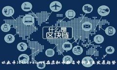 以太币（Ethereum）在虚拟币